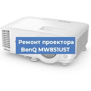 Замена линзы на проекторе BenQ MW851UST в Санкт-Петербурге